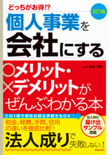 画像をギャラリービューアに読み込む, #関根 俊輔 著 #個人事業を会社にするメリット・デメ 改4 セキネシユンスケ | Sexy Advantages and disadvantages of turning a sole proprietorship into company revised 4 :9784405103412