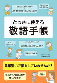 #山田 敏世 監修 #とっさに使える敬語手帳 ヤマダトシヨ :9784405103580