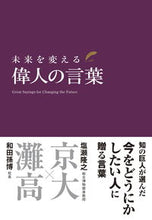 画像をギャラリービューアに読み込む, #和田孫博監修 #未来を変える偉人の言葉