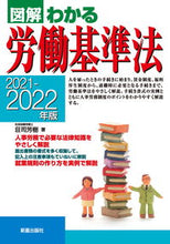 画像をギャラリービューアに読み込む, #荘司 芳樹 著 #’21-22 労働基準法 シヨウジヨシキ :9784405103832