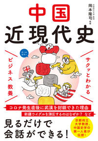 #岡本 隆司 #サクッとわかるビジネス教養 中国近現代史 : オカモトタカシ : Easy-to-understand business education: Modern and contemporary Chinese history : Takashi Okam : 9784405120105