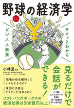 Load image into Gallery viewer, #Supervised by Kobayashi Itaru #Business Literacy in a Flash: The Economics of Baseball :9784405120198