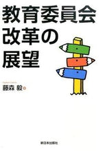 画像をギャラリービューアに読み込む, #藤森 毅 著 #教育委員会改革の展望 フジモリタケシ :9784406059411