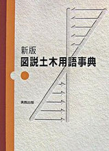 画像をギャラリービューアに読み込む, #図説 土木用語事典 新版 :9784407309485