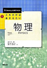 画像をギャラリービューアに読み込む, #金原 粲 編著 #これだけはおさえたい物理 キンバラアキラ | Akira Kinbara This is the only thing I want to know about physics :9784407316421