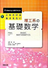 画像をギャラリービューアに読み込む, #金原 粲 監修 #これだけはおさえたい 理工系の基礎数学 キンバラアキラ | Akira Kinbara This is all you need to know: Basic mathematics for science and engineering :9784407318302