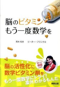 #岡本 和夫 著作 #脳のビタミン もう一度数学を オカモトカズオ | Okamoto Kasuo Brain vitamins: Math again :9784407319897