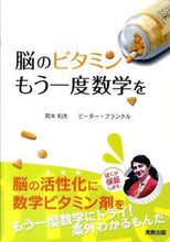 Load image into Gallery viewer, #岡本 和夫 著作 #脳のビタミン もう一度数学を オカモトカズオ | Okamoto Kasuo Brain vitamins: Math again :9784407319897