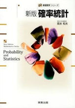 Load image into Gallery viewer, #岡本 和夫 著 #新版確率統計 オカモトカズオ | Okamoto Kasuo New edition probability statistics :9784407321715