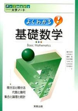 画像をギャラリービューアに読み込む, #藤田 岳彦 他著 #よくわかる基礎数学 フジタタカヒコ | Fujita Takahiko Easy to understand basic mathematics :9784407325133