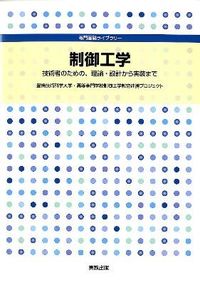 #制御工学 技術者のための、理論・設計から : Control engineering: From theory and design for engineers : 9784407325751