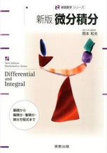 Load image into Gallery viewer, #岡本 和夫 監修 | Okamoto Kasuo Differential and integral calculus new edition, from the basics to partial differentials, multiple integrals, :9784407332483