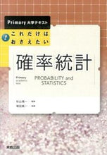 画像をギャラリービューアに読み込む, #杉山 高一 監修 #これだけはおさえたい確率統計 スギヤマタカカズ | Sugiyamatakascus This is all you need to know about probability statistics. :9784407332506
