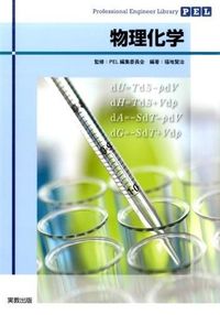 #PEL編集委員会 #物理化学 ピ-イ-エルヘンシユウイインカイ | Pi-erhenshiuinkai physical chemistry :9784407337266