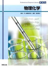Load image into Gallery viewer, #PEL編集委員会 #物理化学 ピ-イ-エルヘンシユウイインカイ | Pi-erhenshiuinkai physical chemistry :9784407337266