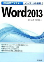 Load image into Gallery viewer, #杉本 くみ子 著 #パーフェクト演習 Word2013 スギモトクミコ :9784407337273