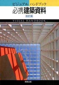 #ビジュアルハンドブック必携建築資料 改訂 | Visual Handbook Essential Architectural Materials Revised :9784407337389
