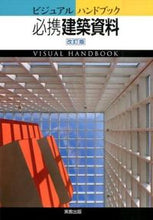 Load image into Gallery viewer, #JikkyoShuppan #VisualHandbookEssentialArchitecturalMaterialsRevised