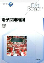 画像をギャラリービューアに読み込む, #高木 茂孝 監修 #電子回路概論 タカギシゲタカ :9784407337402
