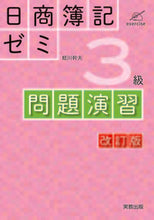 画像をギャラリービューアに読み込む, #日商簿記ゼミ3級 問題演習 改訂版 :9784407347708