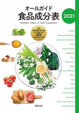 画像をギャラリービューアに読み込む, #’21 オールガイド食品成分表 :9784407350173