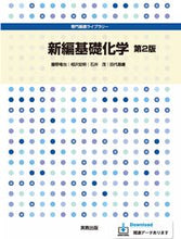 画像をギャラリービューアに読み込む, #新編基礎化学 第2版 :9784407352481
