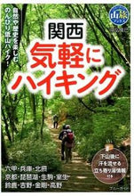 画像をギャラリービューアに読み込む, #岡弘 俊己 #関西 気軽にハイキング オカヒロトシキ | Okahiro Toshiki Easy hiking in Kansai :9784408001630