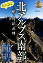 画像をギャラリービューアに読み込む, #西田 省三 著 #北アルプス南部-槍・穂高連峰- ニシダシヨウゾウ :9784408001647