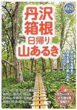 画像をギャラリービューアに読み込む, #丹沢・箱根 日帰り山あるき :9784408001678