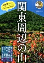 画像をギャラリービューアに読み込む, #西田 省三 著 #関東周辺の山 ニシダシヨウゾウ | Nishidashyouzo Mountains around Kanto :9784408001685