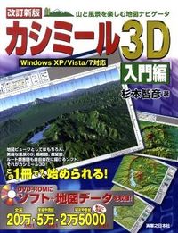 #杉本 智彦 著 #カシミール3D 入門編 改訂新版 スギモトトモヒコ | Sugimoto Tomohiko Kashmir 3D Introductory Edition Revised New :9784408008301