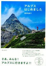 Load image into Gallery viewer, #西野 淑子 #アルプスはじめました ニシノトシコ :9784408008721