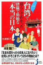 画像をギャラリービューアに読み込む, #光瀬 憲子 著 #台湾で暮らしてわかった律儀で勤勉な「本当 ミツセノリコ :9784408008745