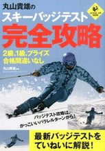 画像をギャラリービューアに読み込む, #丸山 貴雄 著 #丸山貴雄のスキーバッジテスト完全攻略 マルヤマタカオ :9784408026060