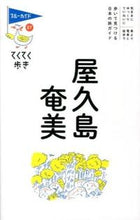 画像をギャラリービューアに読み込む, #屋久島・奄美 第6版 :9784408057194