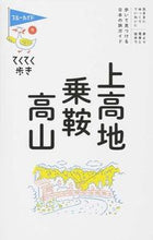 Load image into Gallery viewer, #上高地・乗鞍・高山 第8版 :9784408057248