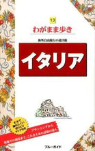 画像をギャラリービューアに読み込む, #イタリア 第11版 :9784408060019
