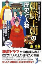 Load image into Gallery viewer, #康 熙奉 著 #朝鮮王朝の歴史と人物 カンヒボン :9784408108995