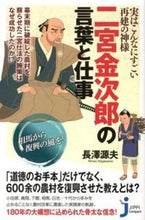 画像をギャラリービューアに読み込む, #長澤 源夫 著 #二宮金次郎の言葉と仕事 ナガサワミナオ :9784408109459