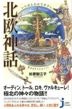 画像をギャラリービューアに読み込む, #杉原 梨江子 著 #いちばんわかりやすい 北欧神話 スギハラリエコ | Sugihara Rieko The easiest to understand Norse mythology :9784408109732