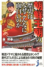 画像をギャラリービューアに読み込む, #康 熙奉 著 #朝鮮王朝の歴史はなぜこんなに面白いのか カンヒボン :9784408109800