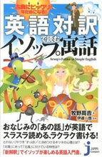 画像をギャラリービューアに読み込む, #牧野 高吉 著 #英語対訳で読むイソップ寓話 マキノタカヨシ | Makinotakayoshi Aesop's fables read in English translation :9784408109930