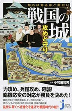 画像をギャラリービューアに読み込む, #大和田 哲男 監修 #戦国の城 攻めと守り オワダテツオ :9784408110684