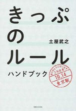 画像をギャラリービューアに読み込む, #土屋 武之 著 #きっぷのルール ハンドブック ツチヤタケユキ :9784408110837