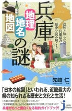 画像をギャラリービューアに読み込む, #先崎 仁 監修 #兵庫 地理・地名・地図の謎 センザキヒトシ :9784408110882