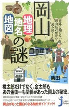 画像をギャラリービューアに読み込む, #柴田 一 監修 #岡山 地理・地名・地図の謎 シバタハジメ :9784408110936