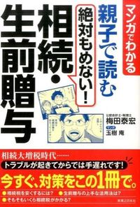 #梅田 泰宏 著 #親子で読む絶対もめない!相続・生前贈与 ウメダヤスヒロ :9784408110974