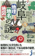 Load image into Gallery viewer, #松尾 一 監修 #岐阜 地理・地名・地図の謎 マツオイチ :9784408111179