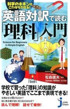 画像をギャラリービューアに読み込む, #松森 靖夫 #英語対訳で読む「理科」入門 マツモリヤスオ :9784408111186