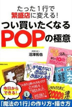 画像をギャラリービューアに読み込む, #沼澤 拓也 著 #つい買いたくなるPOPの極意 ヌマザワタクヤ :9784408111278